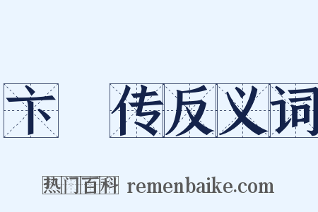 卞壸传反义词是什么意思的图片